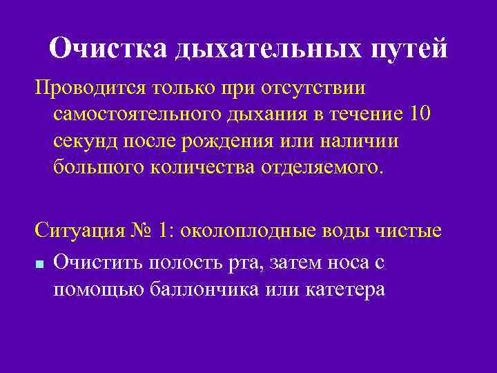 Очистка дыхательных путей Проводится только при отсутствии самостоятельного дыхания в течение 10 секунд после