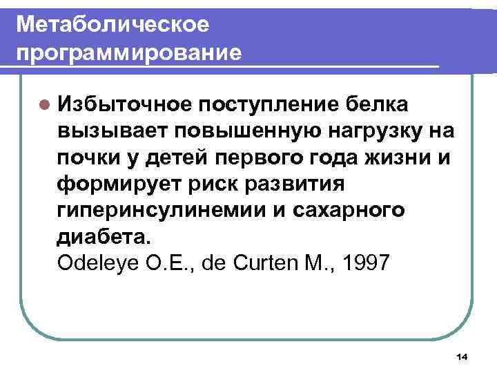 Метаболическое программирование l Избыточное поступление белка вызывает повышенную нагрузку на почки у детей первого