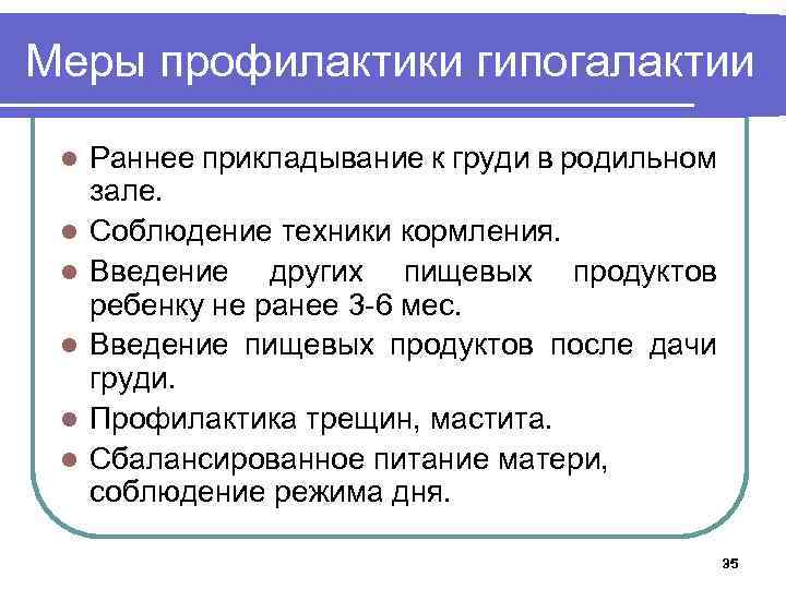 Меры профилактики гипогалактии l l l Раннее прикладывание к груди в родильном зале. Соблюдение