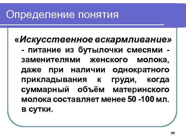 Определение понятия «Искусственное вскармливание» - питание из бутылочки смесями заменителями женского молока, даже при