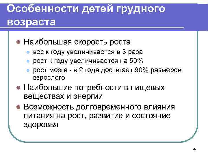 Основные характеристики ребенка. Характеристика периода грудного возраста. Грудной Возраст ребенка особенности. Грудной период характеристика. Особенности развития детей в грудном возрасте.