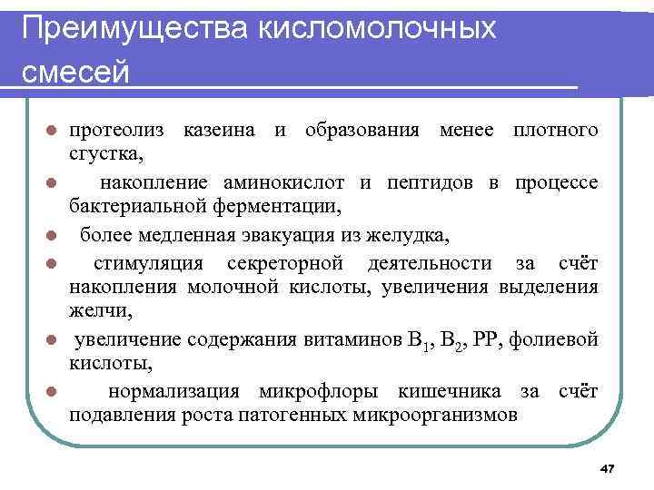 Преимущества кисломолочных смесей l l l протеолиз казеина и образования менее плотного сгустка, накопление