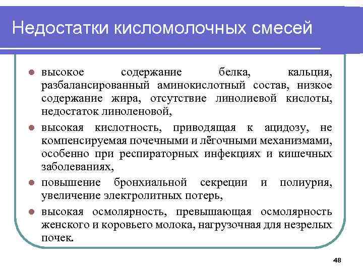 Недостатки кисломолочных смесей высокое содержание белка, кальция, разбалансированный аминокислотный состав, низкое содержание жира, отсутствие