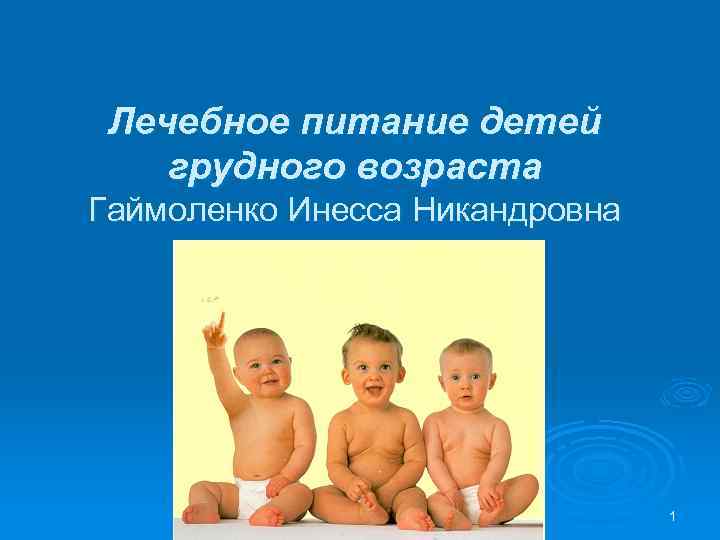 Лечебное питание детей грудного возраста Гаймоленко Инесса Никандровна 1 