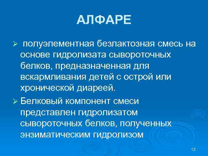 АЛФАРЕ полуэлементная безлактозная смесь на основе гидролизата сывороточных белков, предназначенная для вскармливания детей с