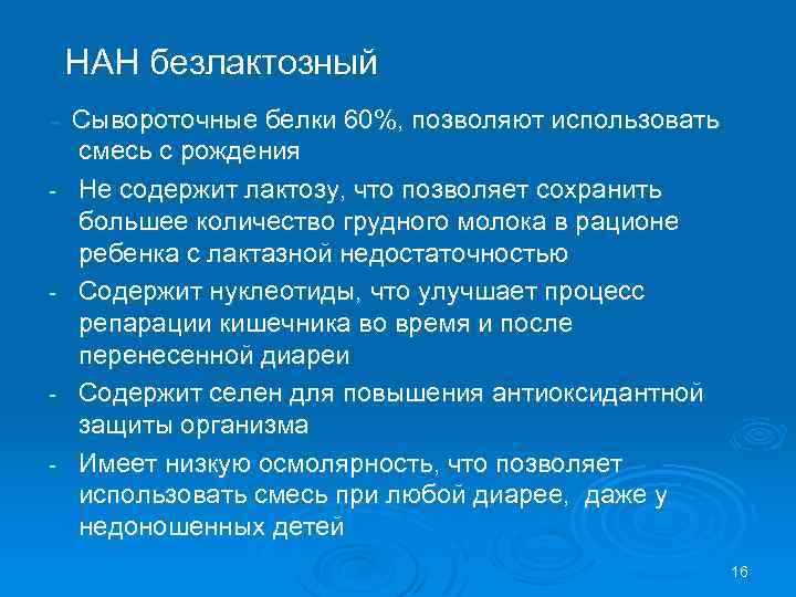 НАН безлактозный - - - Сывороточные белки 60%, позволяют использовать смесь с рождения Не