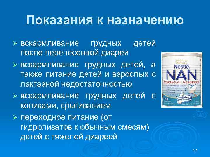 Показания к назначению вскармливание грудных детей после перенесенной диареи Ø вскармливание грудных детей, а