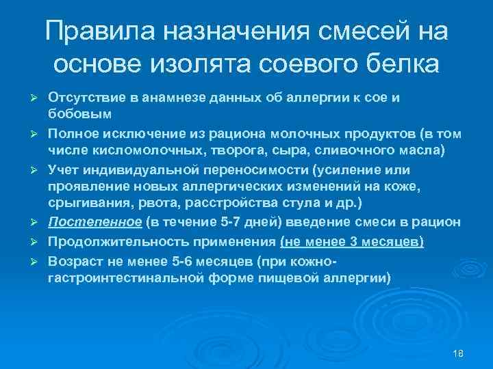 Правила назначения смесей на основе изолята соевого белка Ø Ø Ø Отсутствие в анамнезе