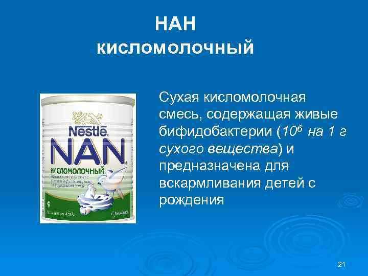 НАН кисломолочный Сухая кисломолочная смесь, содержащая живые бифидобактерии (106 на 1 г сухого вещества)