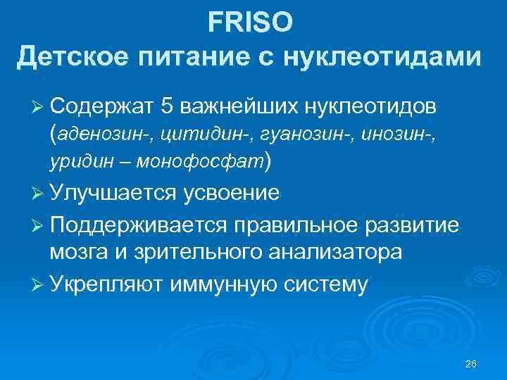 FRISO Детское питание с нуклеотидами Ø Содержат 5 важнейших нуклеотидов (аденозин-, цитидин-, гуанозин-, инозин-,