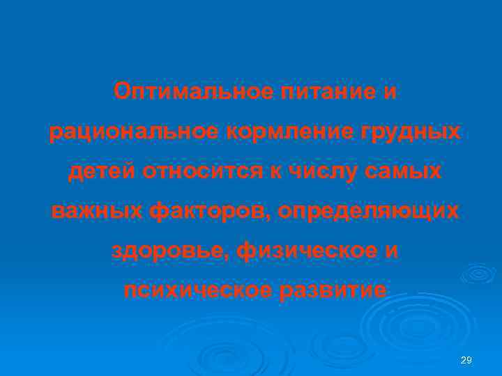 Оптимальное питание и рациональное кормление грудных детей относится к числу самых важных факторов, определяющих