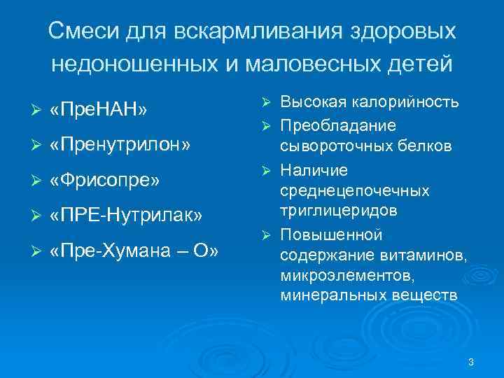 Смеси для вскармливания здоровых недоношенных и маловесных детей Ø «Пре. НАН» Ø «Пренутрилон» Ø