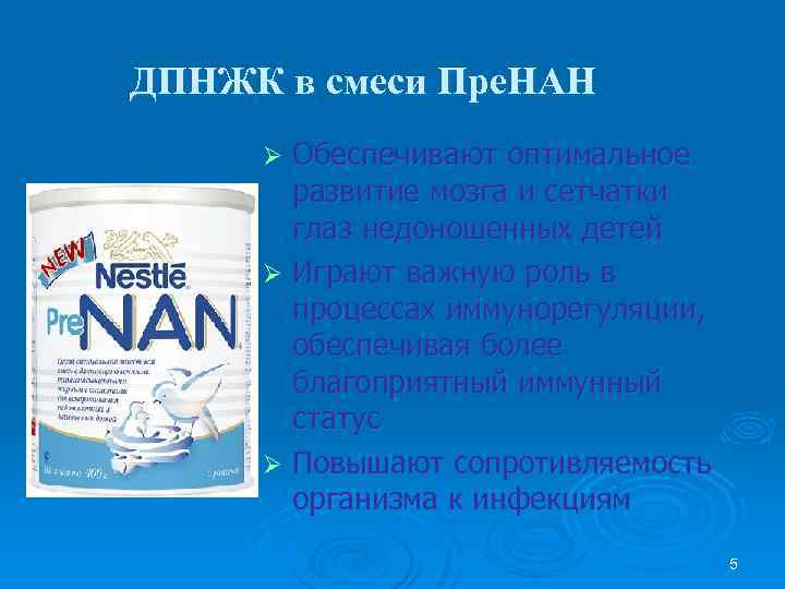 ДПНЖК в смеси Пре. НАН Обеспечивают оптимальное развитие мозга и сетчатки глаз недоношенных детей