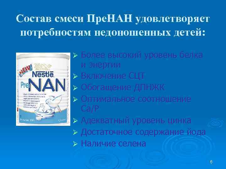 Состав смеси Пре. НАН удовлетворяет потребностям недоношенных детей: Более высокий уровень белка и энергии