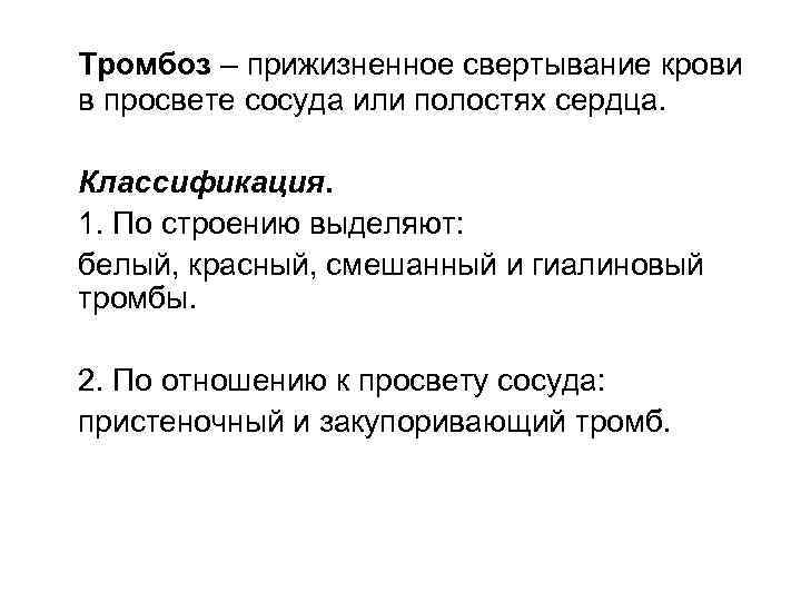 Тромбоз – прижизненное свертывание крови в просвете сосуда или полостях сердца. Классификация. 1. По