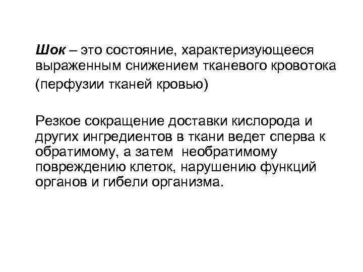 Шок – это состояние, характеризующееся выраженным снижением тканевого кровотока (перфузии тканей кровью) Резкое сокращение