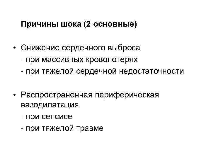 Причины шока (2 основные) • Снижение сердечного выброса - при массивных кровопотерях - при