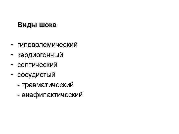 Виды шока • • гиповолемический кардиогенный септический сосудистый - травматический - анафилактический 
