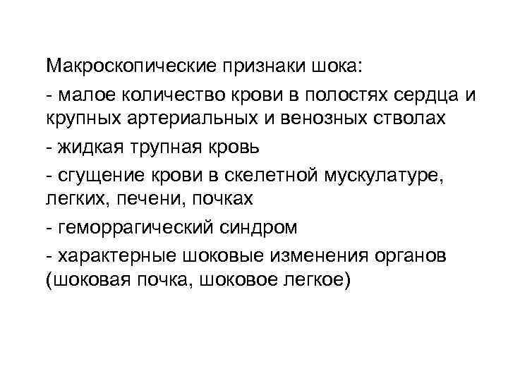 Макроскопические признаки шока: - малое количество крови в полостях сердца и крупных артериальных и