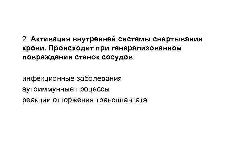 2. Активация внутренней системы свертывания крови. Происходит при генерализованном повреждении стенок сосудов: инфекционные заболевания