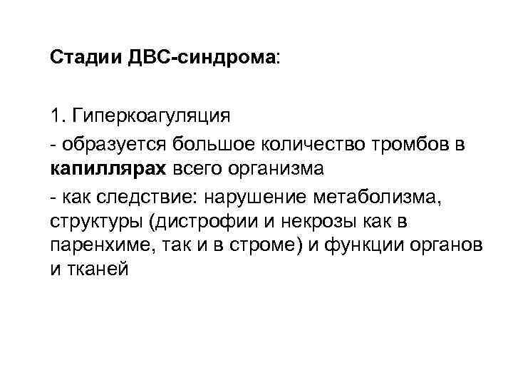 Стадии ДВС-синдрома: 1. Гиперкоагуляция - образуется большое количество тромбов в капиллярах всего организма -
