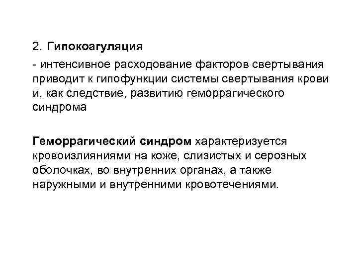 2. Гипокоагуляция - интенсивное расходование факторов свертывания приводит к гипофункции системы свертывания крови и,