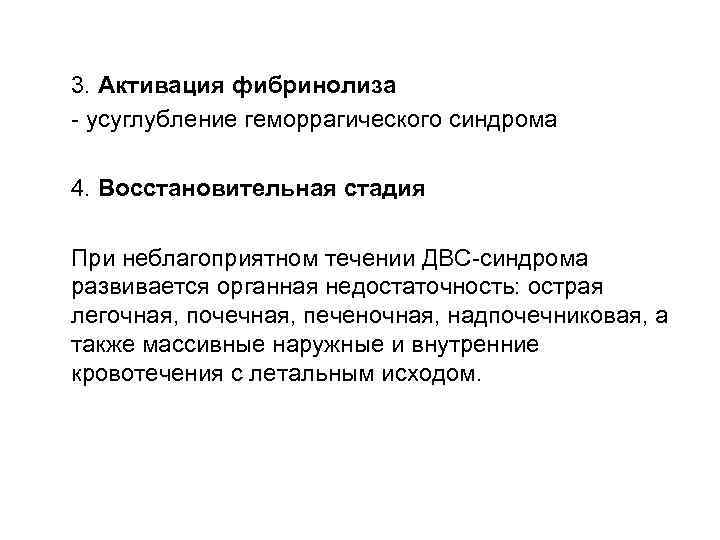 3. Активация фибринолиза - усуглубление геморрагического синдрома 4. Восстановительная стадия При неблагоприятном течении ДВС-синдрома