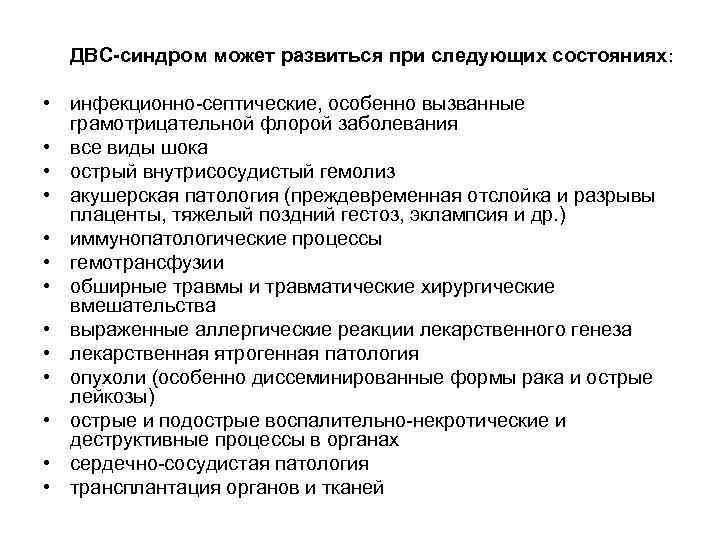 ДВС-синдром может развиться при следующих состояниях: • инфекционно-септические, особенно вызванные грамотрицательной флорой заболевания •