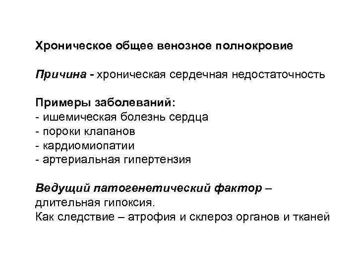Хроническое общее венозное полнокровие Причина - хроническая сердечная недостаточность Примеры заболеваний: - ишемическая болезнь