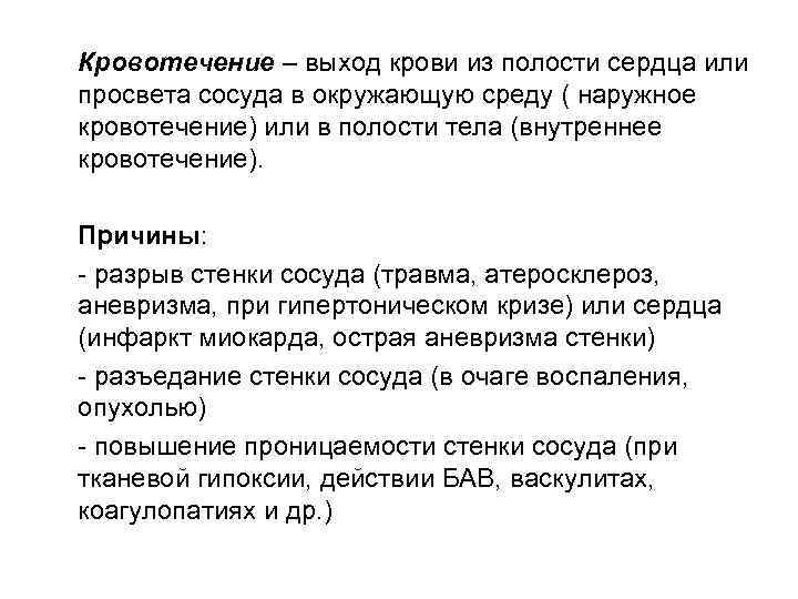 Кровотечение – выход крови из полости сердца или просвета сосуда в окружающую среду (