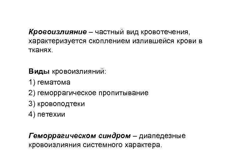 Кровоизлияние – частный вид кровотечения, характеризуется скоплением излившейся крови в тканях. Виды кровоизлияний: 1)