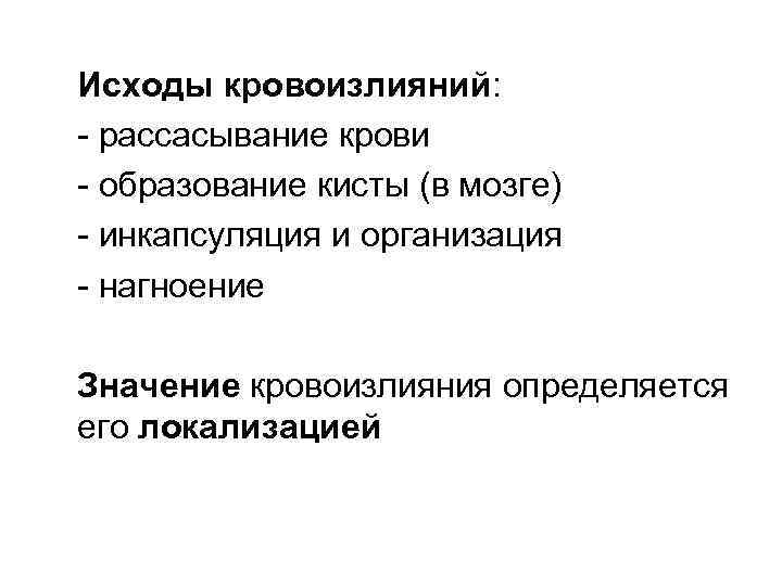 Исходы кровоизлияний: - рассасывание крови - образование кисты (в мозге) - инкапсуляция и организация