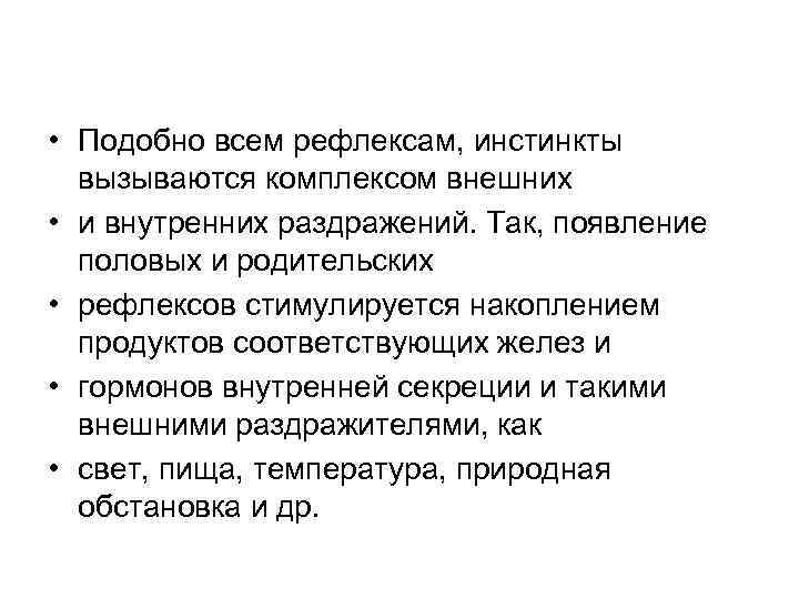  • Подобно всем рефлексам, инстинкты вызываются комплексом внешних • и внутренних раздражений. Так,