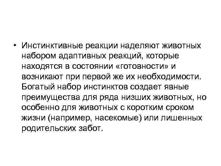  • Инстинктивные реакции наделяют животных набором адаптивных реакций, которые находятся в состоянии «готовности»