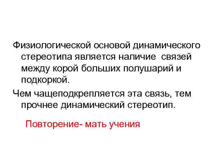 Физиологической основой динамического стереотипа является наличие связей между корой больших полушарий и подкоркой. Чем