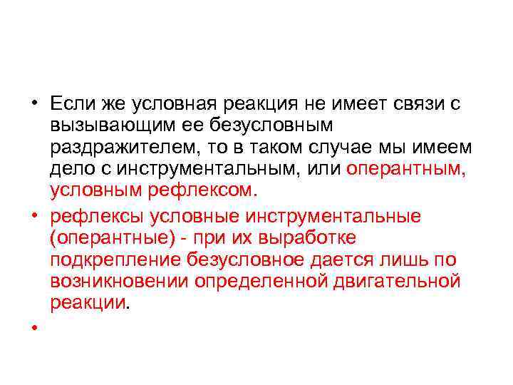  • Если же условная реакция не имеет связи с вызывающим ее безусловным раздражителем,