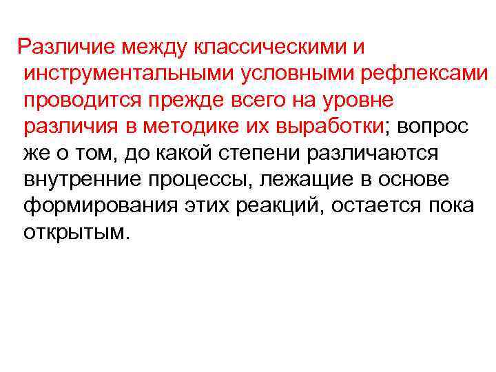  Различие между классическими и инструментальными условными рефлексами проводится прежде всего на уровне различия