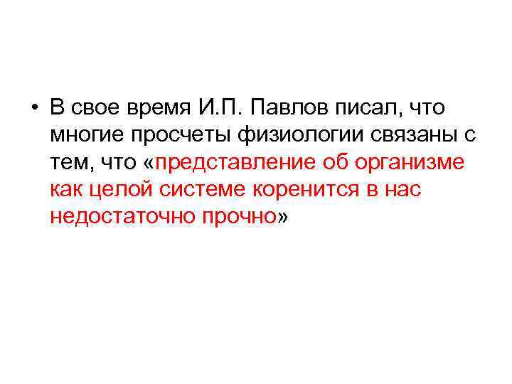  • В свое время И. П. Павлов писал, что многие просчеты физиологии связаны