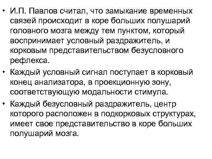  • И. П. Павлов считал, что замыкание временных связей происходит в коре больших