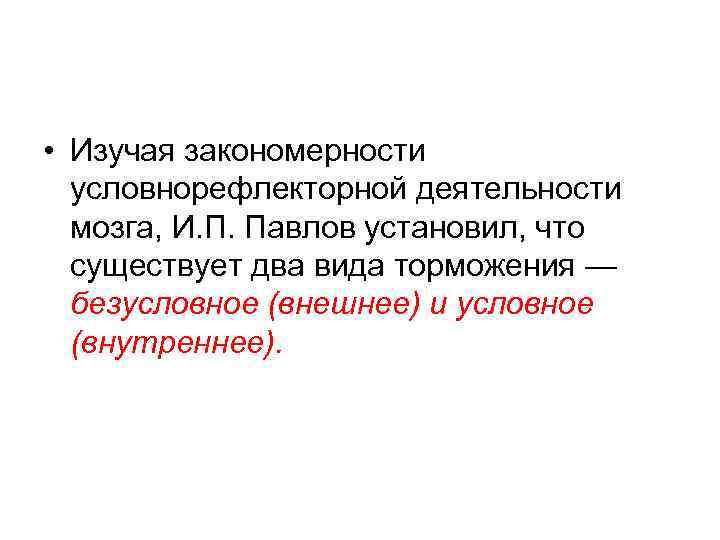  • Изучая закономерности условнорефлекторной деятельности мозга, И. П. Павлов установил, что существует два