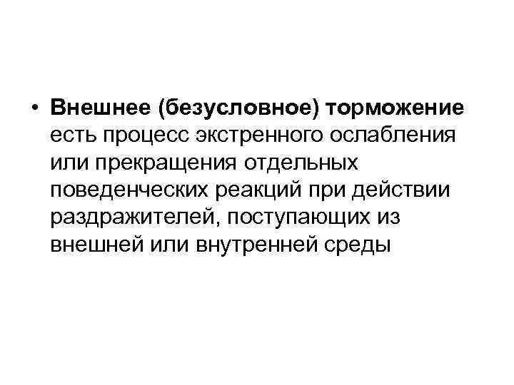  • Внешнее (безусловное) торможение есть процесс экстренного ослабления или прекращения отдельных поведенческих реакций