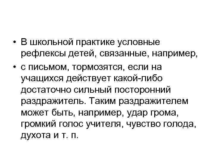  • В школьной практике условные рефлексы детей, связанные, например, • с письмом, тормозятся,