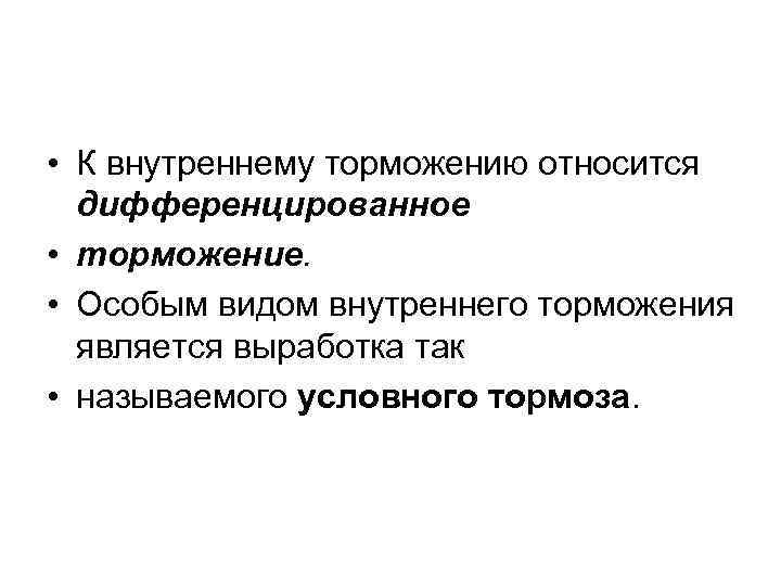  • К внутреннему торможению относится дифференцированное • торможение. • Особым видом внутреннего торможения