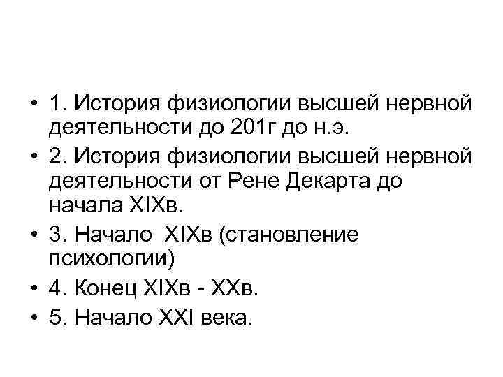  • 1. История физиологии высшей нервной деятельности до 201 г до н. э.