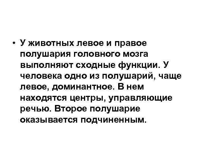  • У животных левое и правое полушария головного мозга выполняют сходные функции. У