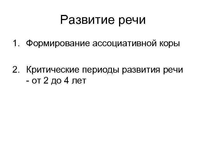 Развитие речи 1. Формирование ассоциативной коры 2. Критические периоды развития речи - от 2