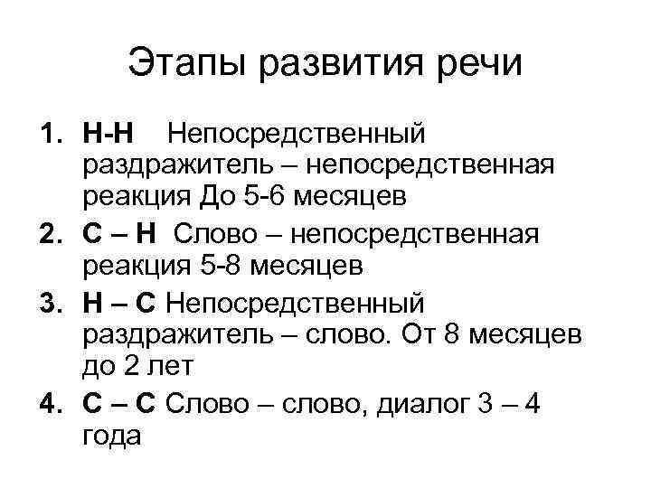 Этапы развития речи 1. Н-Н Непосредственный раздражитель – непосредственная реакция До 5 -6 месяцев