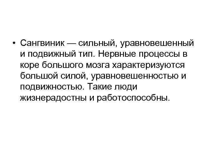  • Сангвиник — сильный, уравновешенный и подвижный тип. Нервные процессы в коре большого