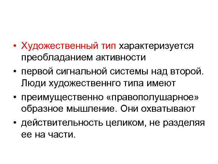  • Художественный тип характеризуется преобладанием активности • первой сигнальной системы над второй. Люди