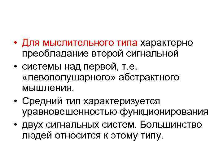  • Для мыслительного типа характерно преобладание второй сигнальной • системы над первой, т.